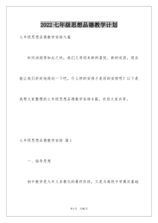 2024七年级思想品德教学计划_3