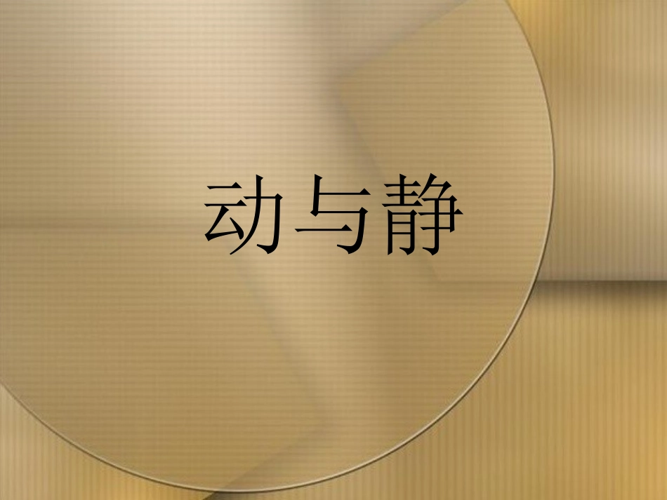 动与静课件沪科版八年级_第1页