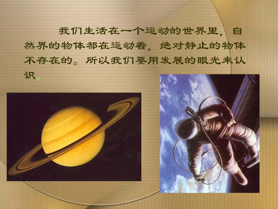 动与静课件沪科版八年级_第2页