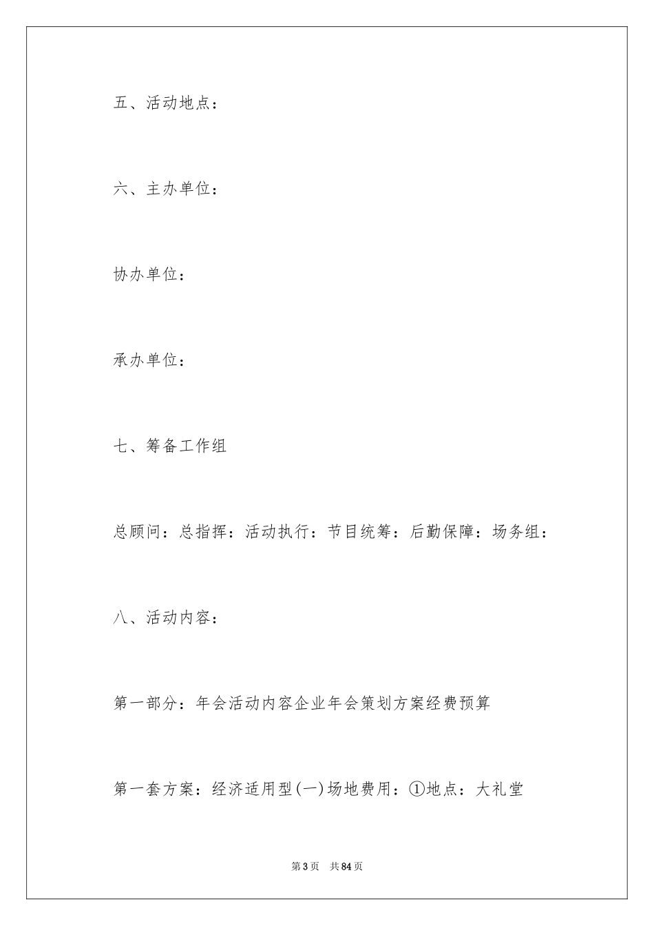2024公司年会活动方案_51_第3页