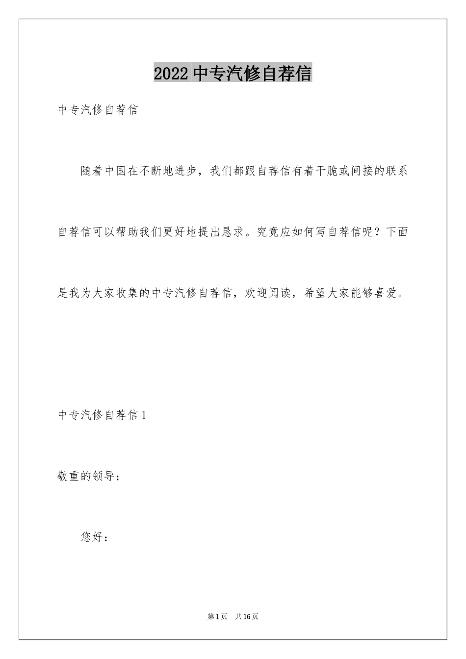 2024中专汽修自荐信_第1页