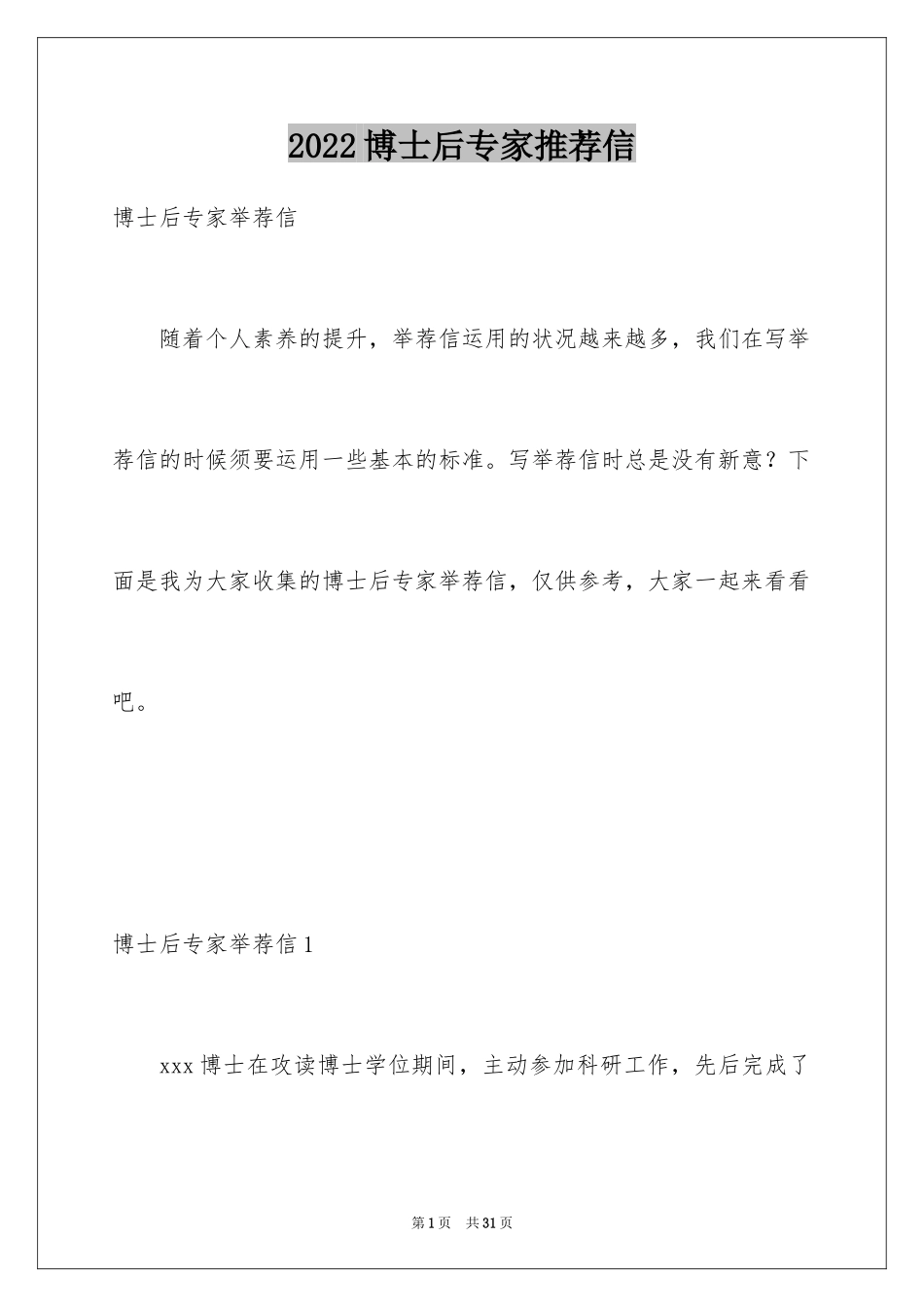 2024博士后专家推荐信_第1页