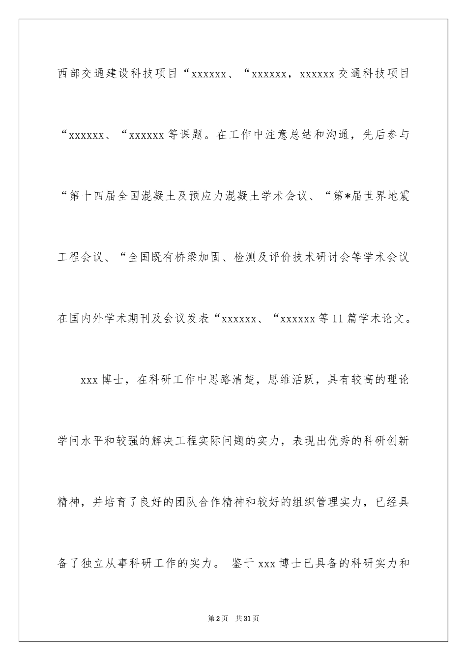 2024博士后专家推荐信_第2页