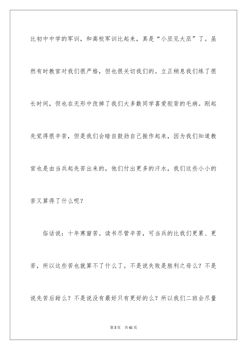 2024军训感言心得体会_1_第3页