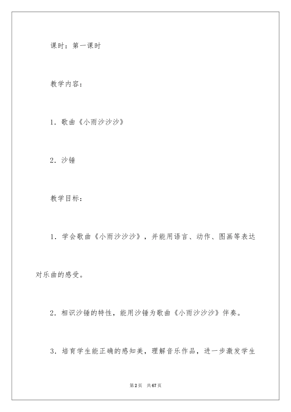 2024《小雨沙沙》教学设计_第2页