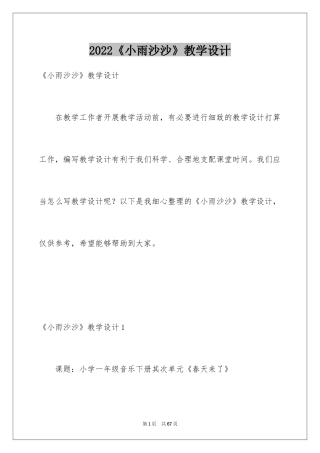 2024《小雨沙沙》教学设计