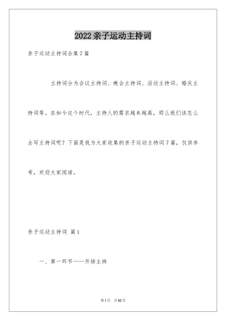 2024亲子运动主持词