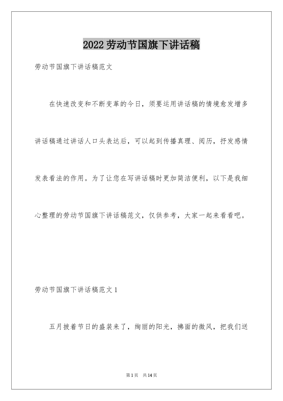 2024劳动节国旗下讲话稿_第1页