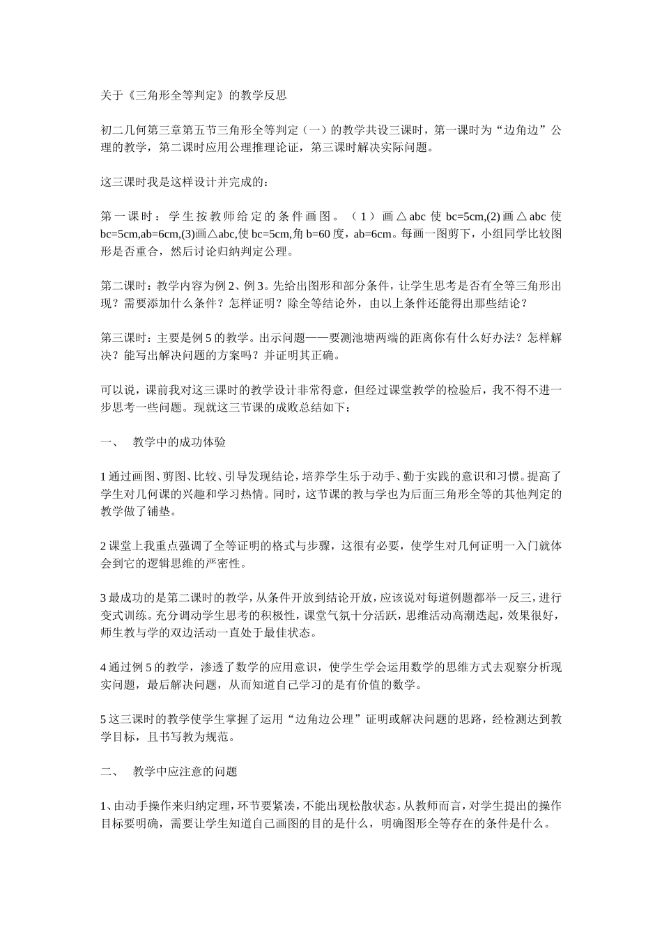 关于《三角形全等判定》教学反思_第1页