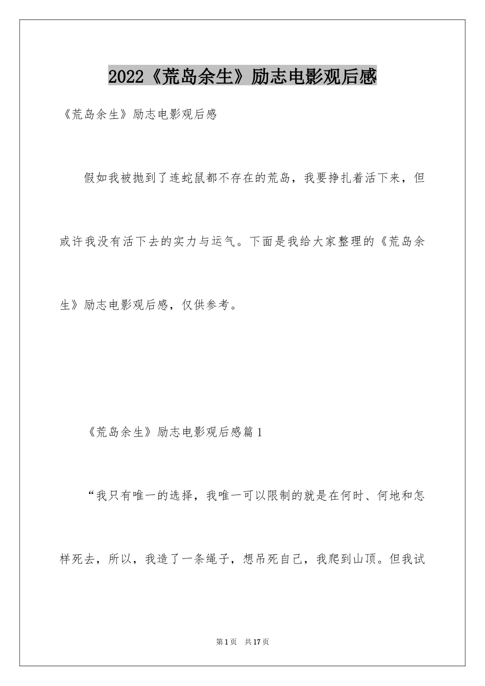 2024《荒岛余生》励志电影观后感_第1页