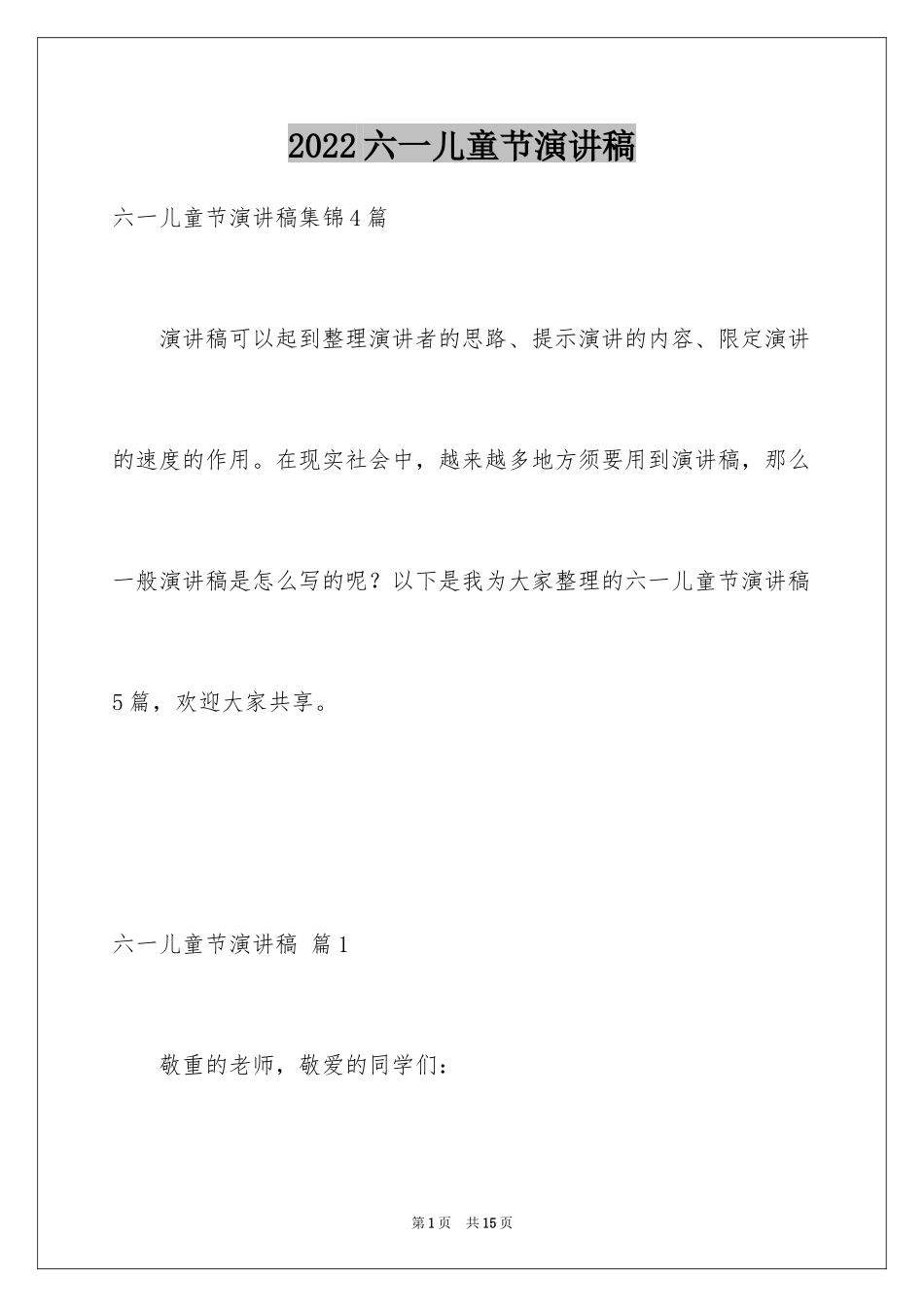 2024六一儿童节演讲稿_128_第1页