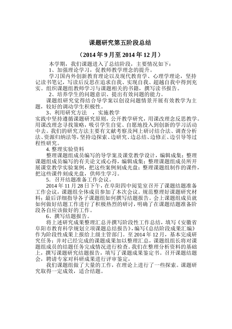 历史课题导学案模式下历史教学有效性研究第四阶段小结_第1页