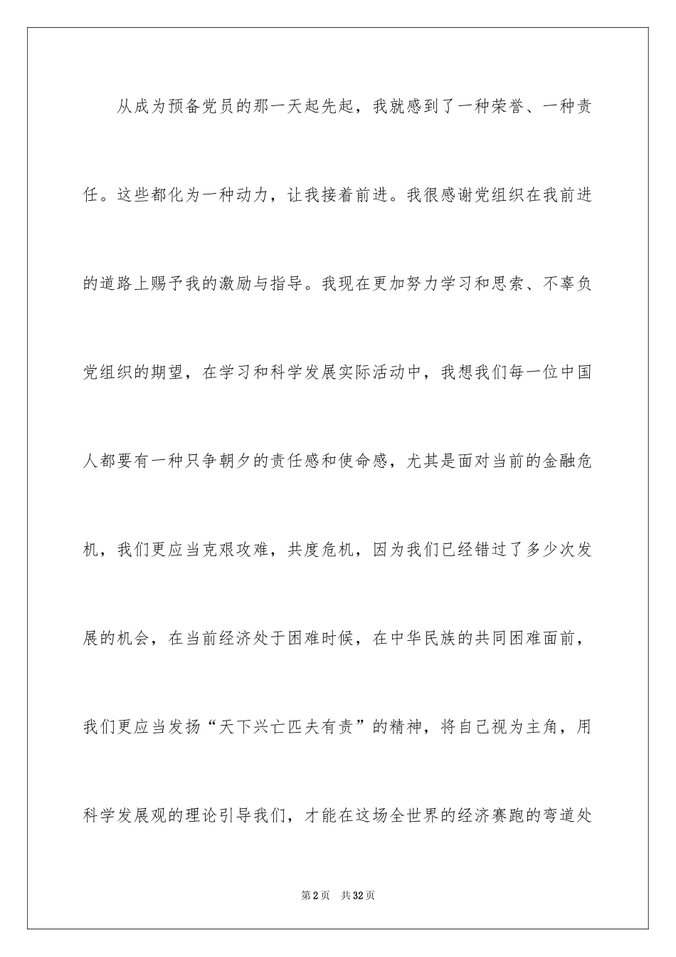 20249月预备党员思想汇报_第2页