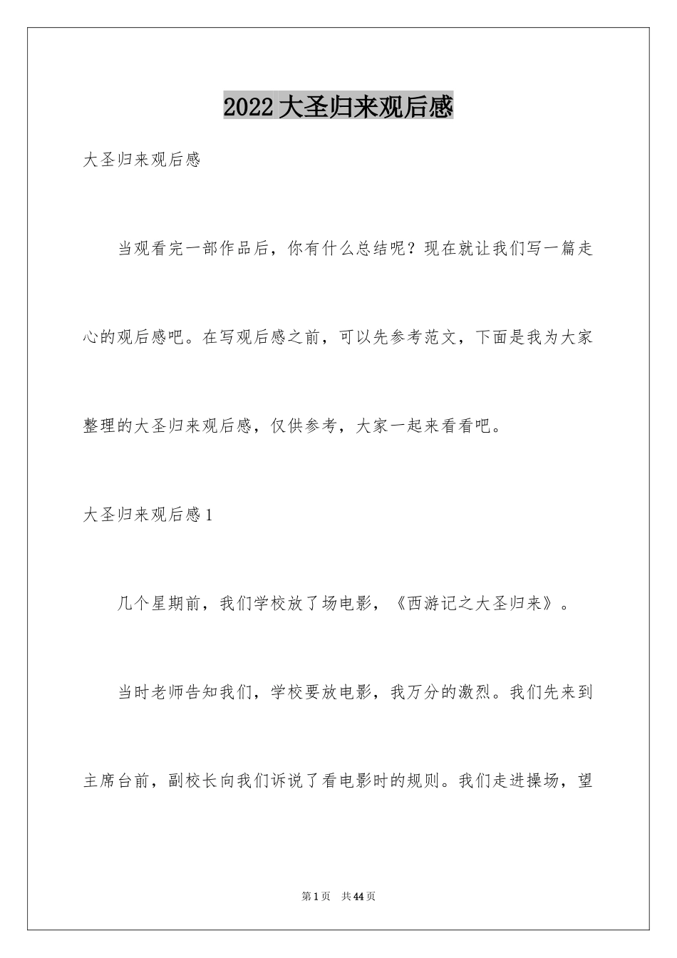 2024大圣归来观后感_4_第1页