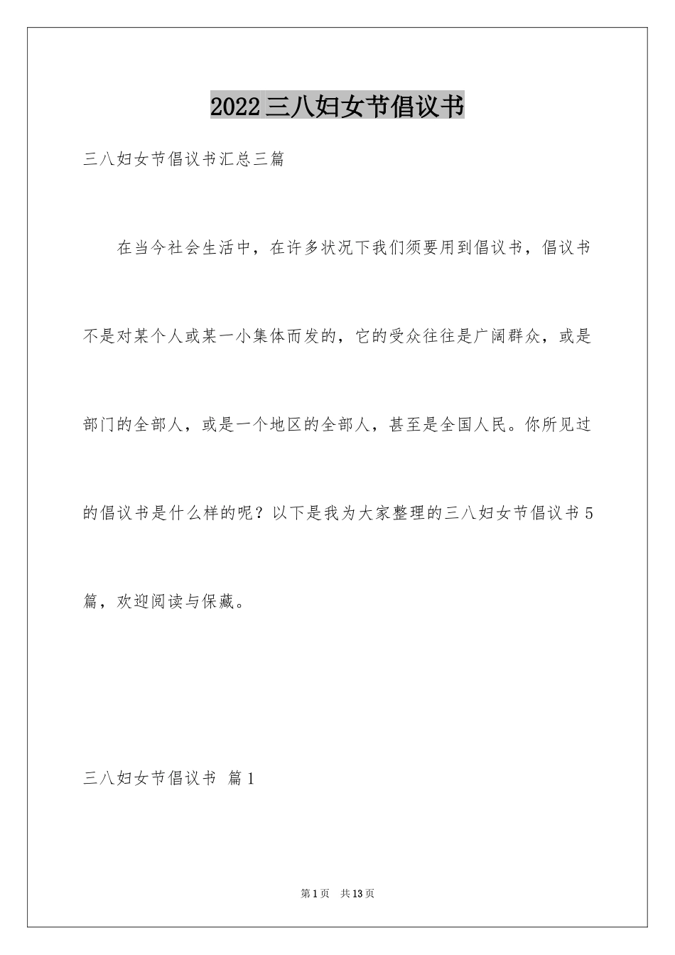 2024三八妇女节倡议书_5_第1页