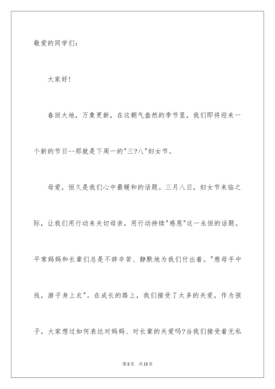 2024三八妇女节倡议书_5_第2页