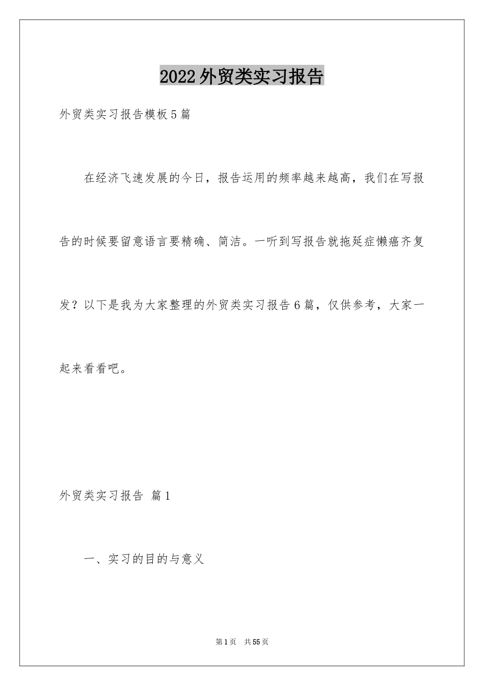 2024外贸类实习报告_108_第1页