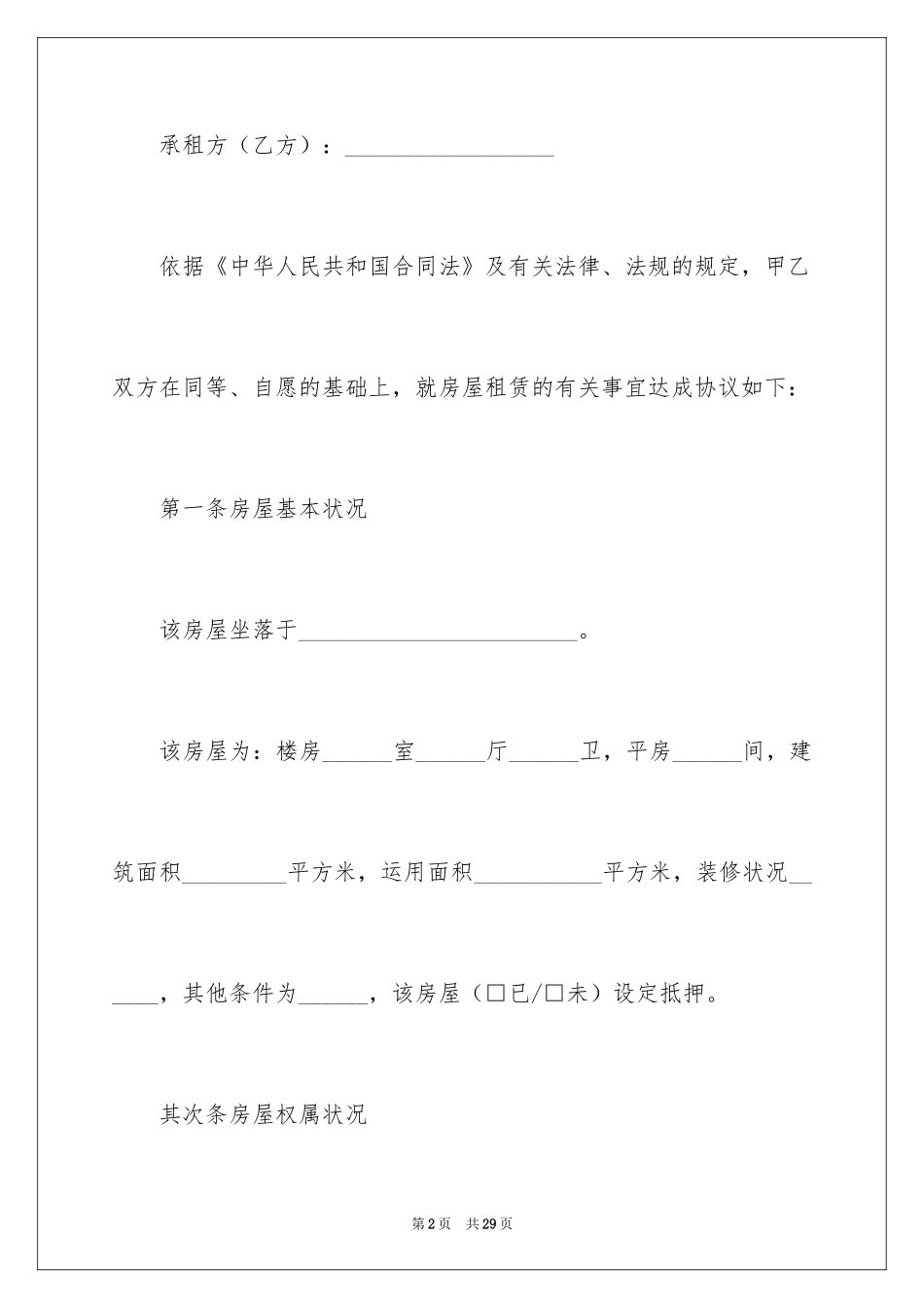 2024城市简易房屋租赁合同_第2页