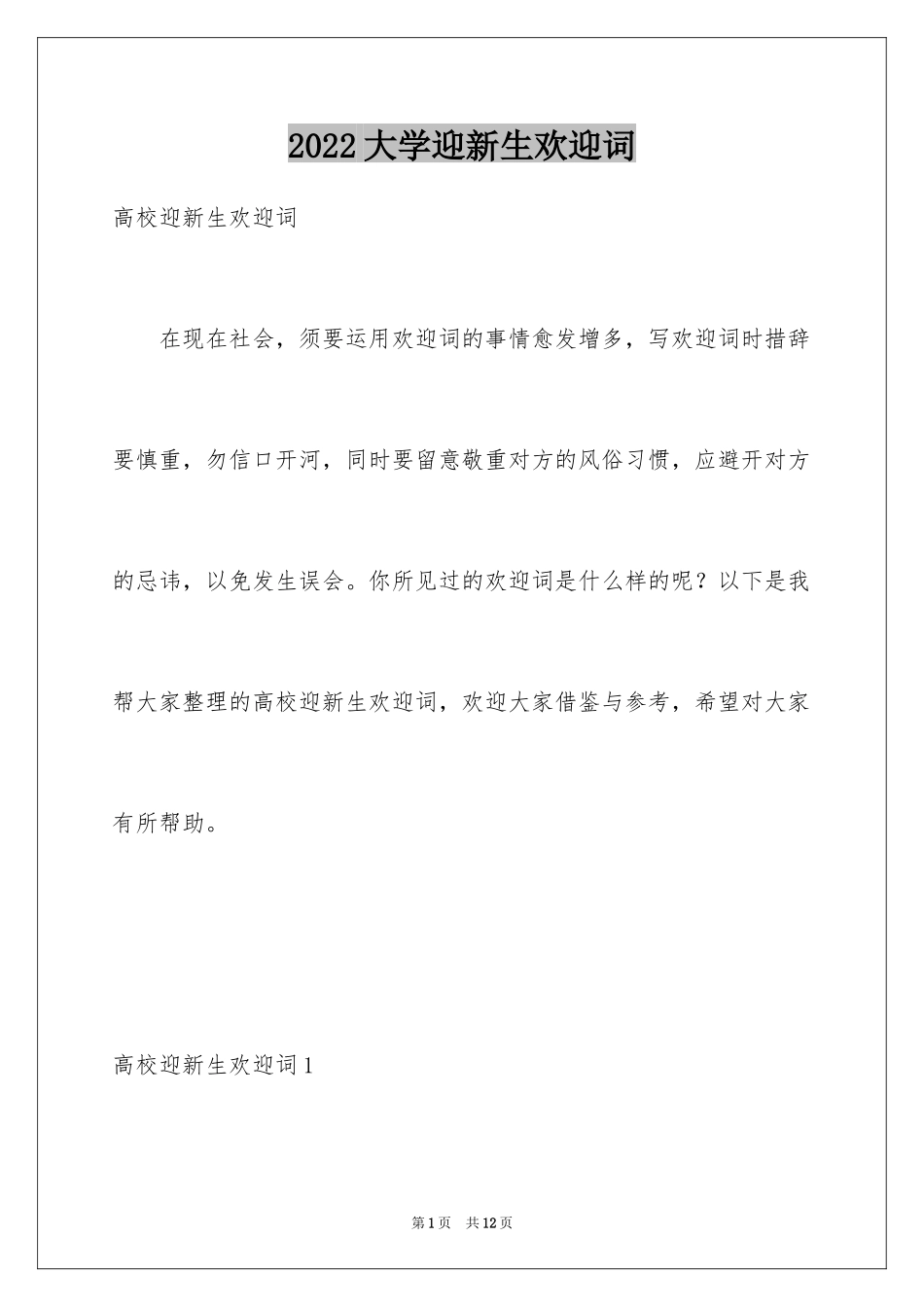 2024大学迎新生欢迎词_3_第1页