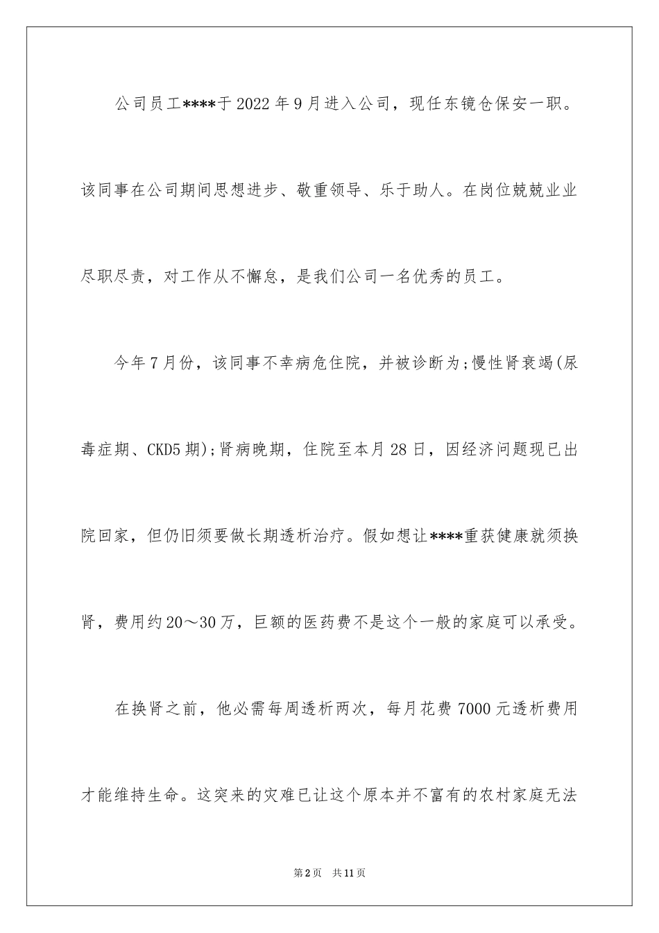 2024公司爱心捐款倡议书_17_第2页