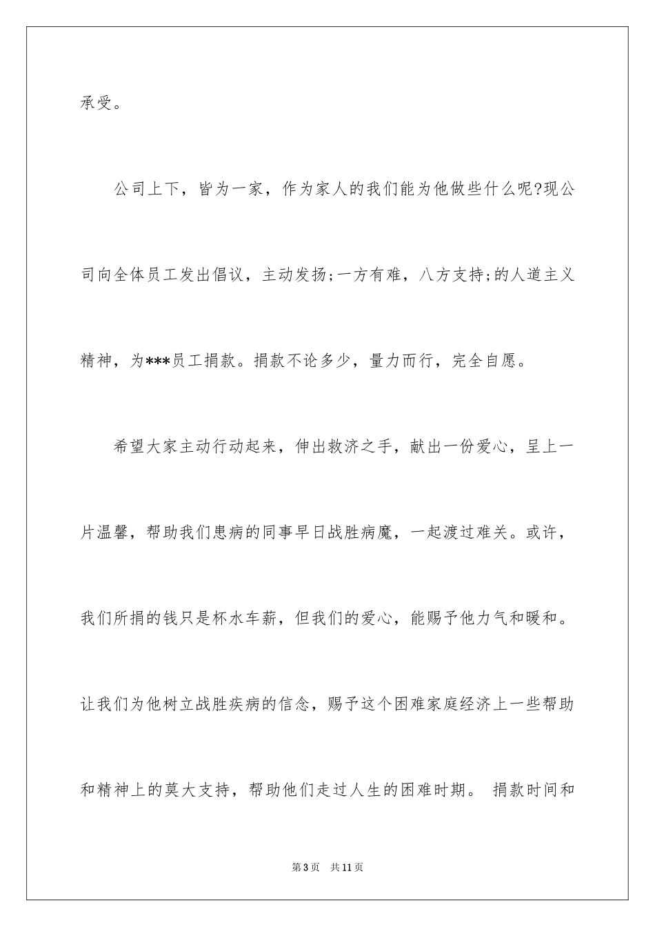 2024公司爱心捐款倡议书_17_第3页