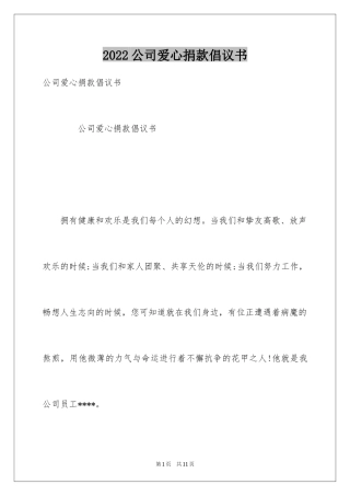 2024公司爱心捐款倡议书_17