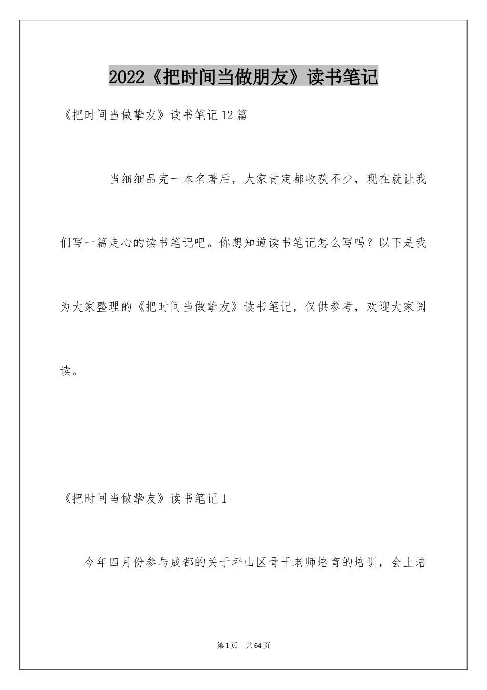 2024《把时间当做朋友》读书笔记_4_第1页