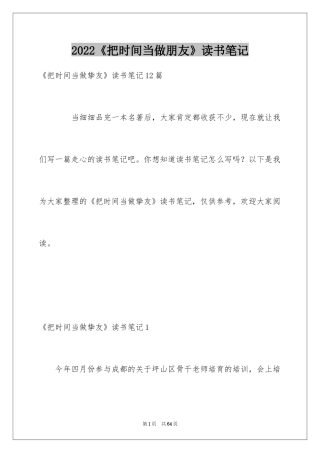2024《把时间当做朋友》读书笔记_4