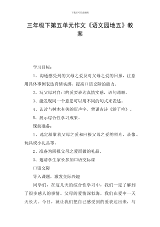 三年级下第五单元作文《语文园地五》教案