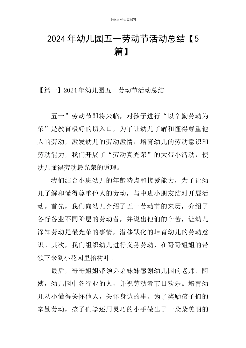 2024年幼儿园五一劳动节活动总结_第1页
