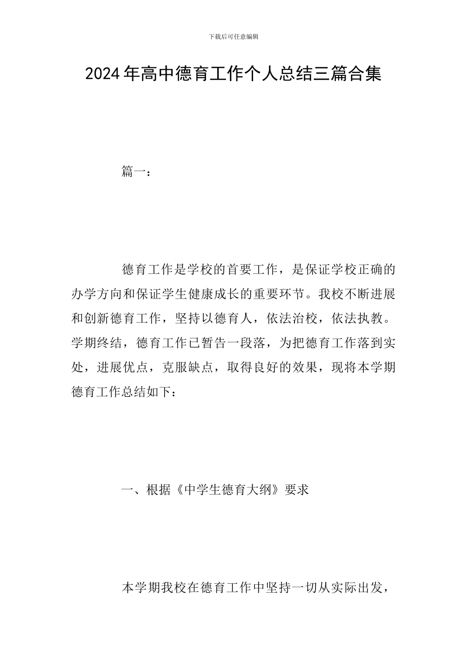 2024年高中德育工作个人总结三篇合集_第1页
