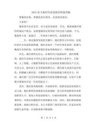 2024奋斗新时代奋进新征程演讲稿 