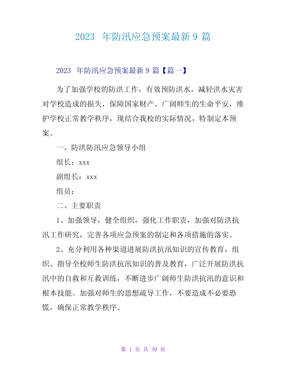2023年防汛应急预案最新9篇_第1页
