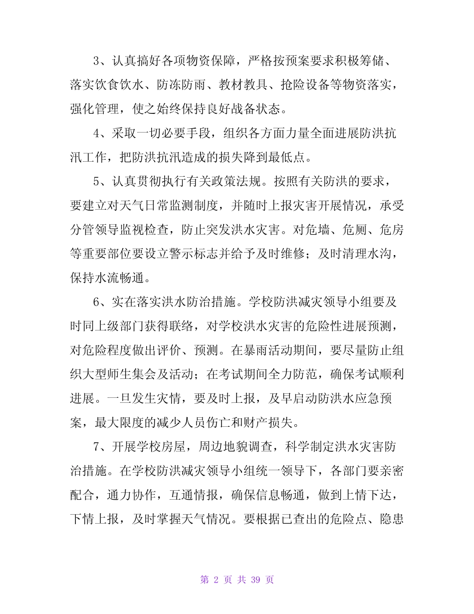 2023年防汛应急预案最新9篇_第2页