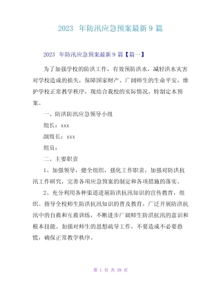 2023年防汛应急预案最新9篇