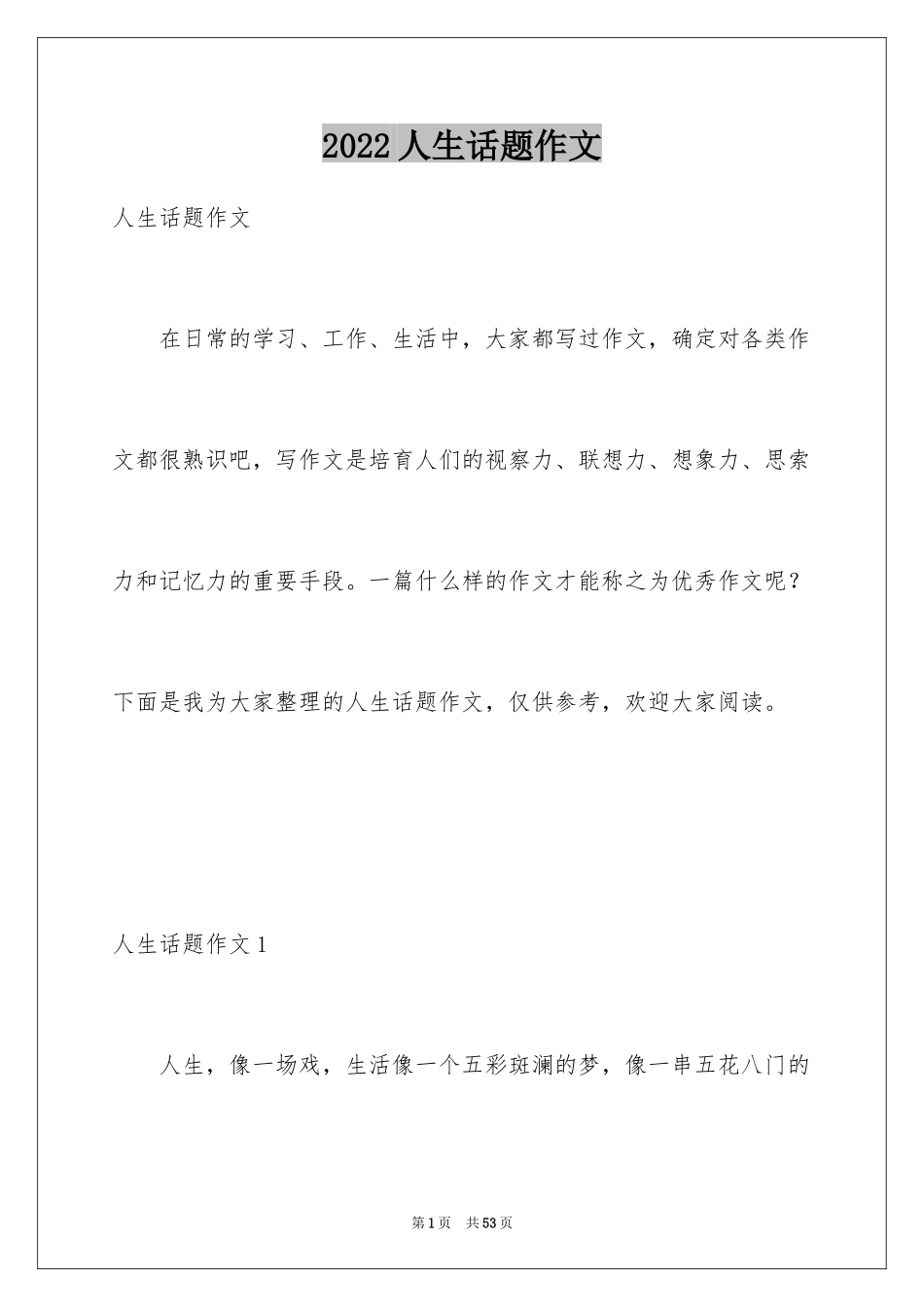 2024人生话题作文_60_第1页