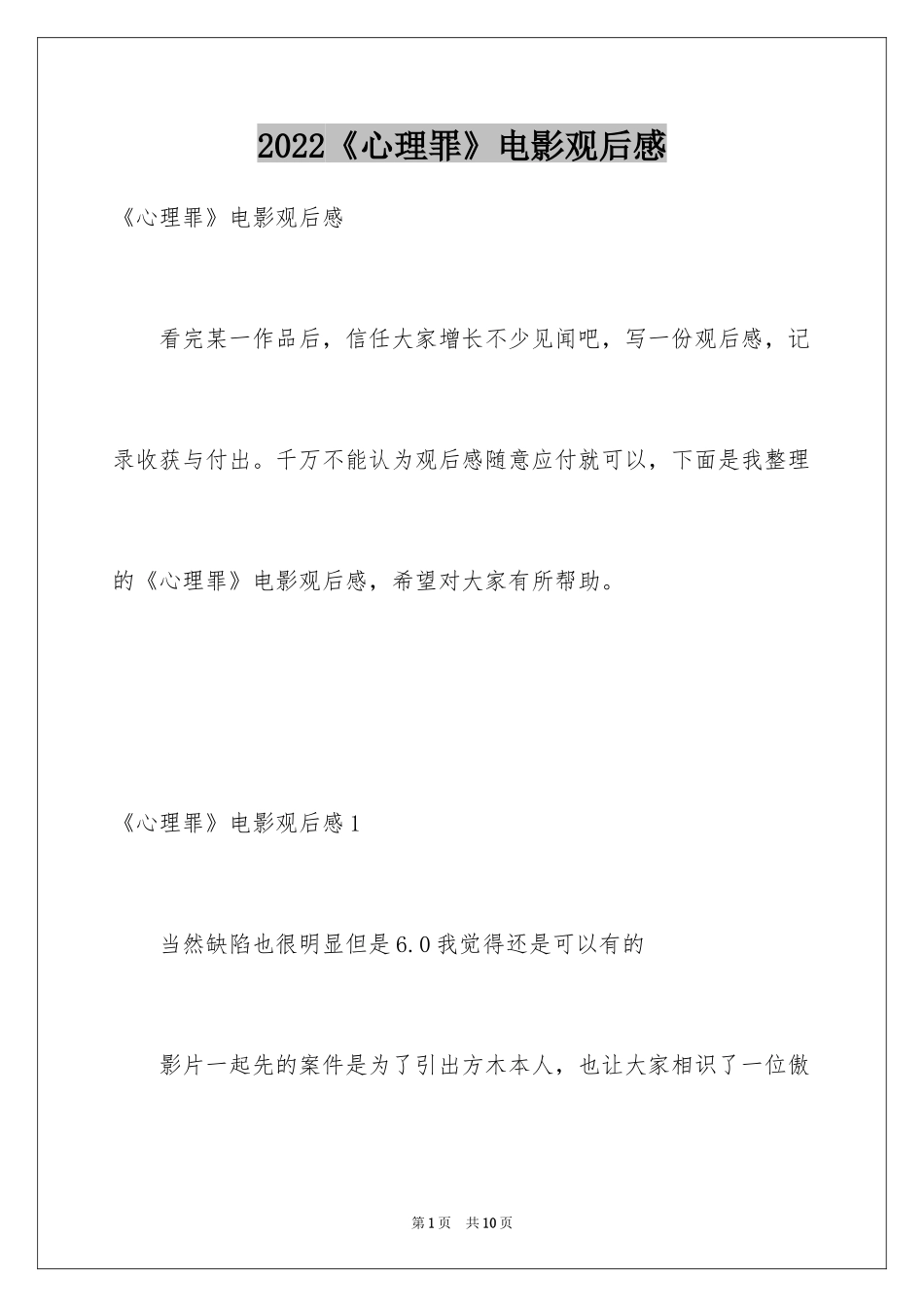 2024《心理罪》电影观后感_第1页