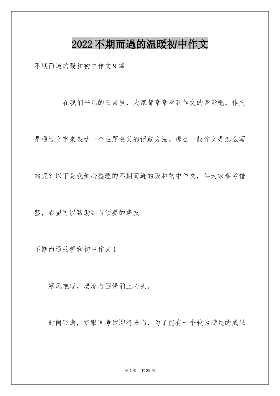 2024不期而遇的温暖初中作文_5_第1页