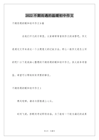 2024不期而遇的温暖初中作文_5