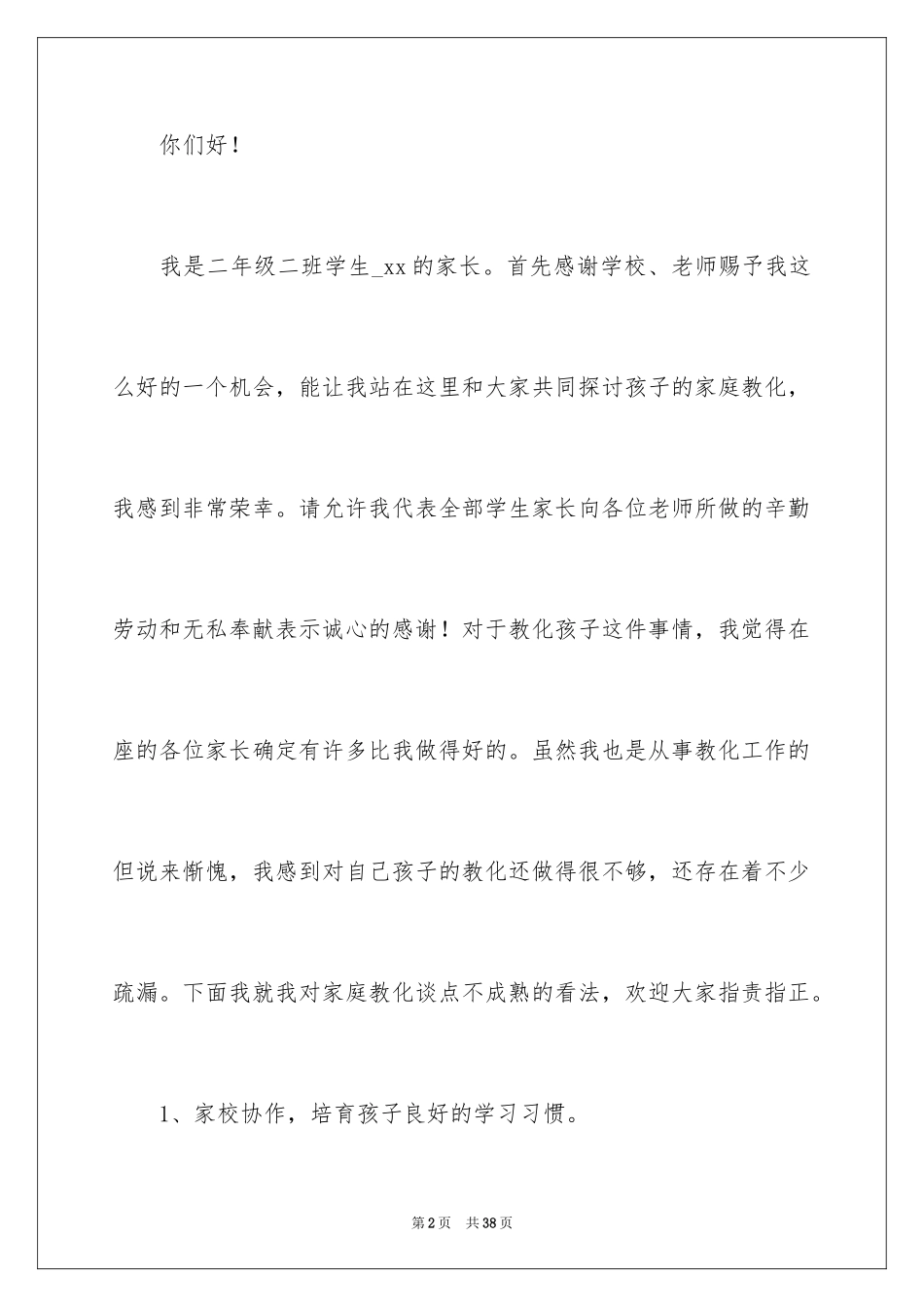 2024中小学家长会的家长代表发言稿_第2页