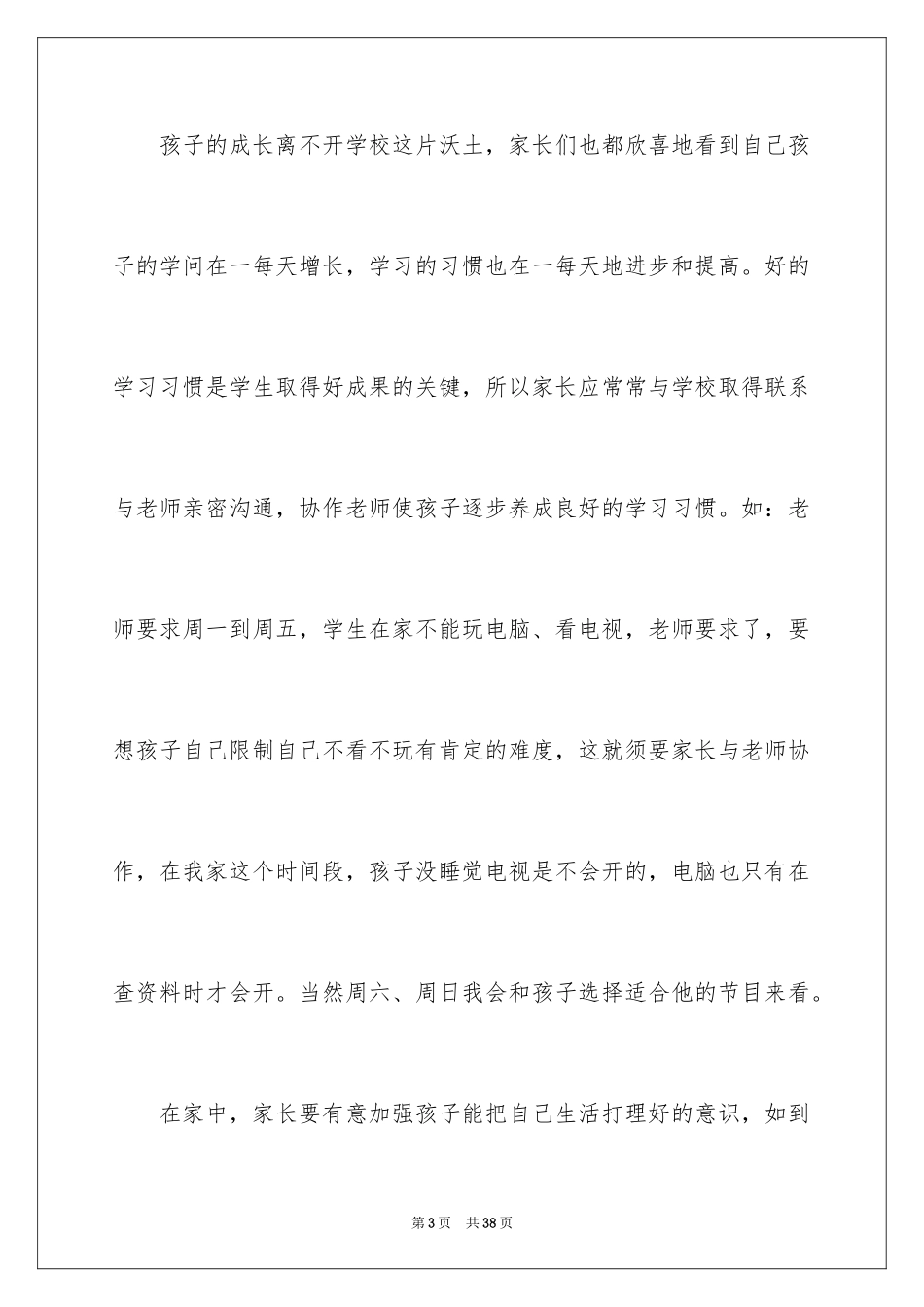 2024中小学家长会的家长代表发言稿_第3页