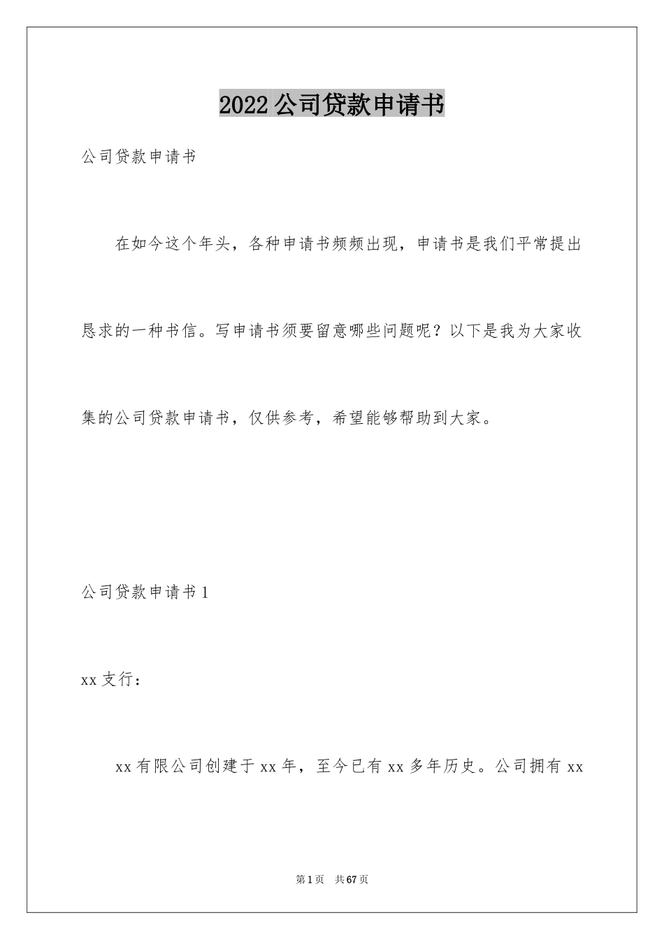 2024公司贷款申请书_1_第1页
