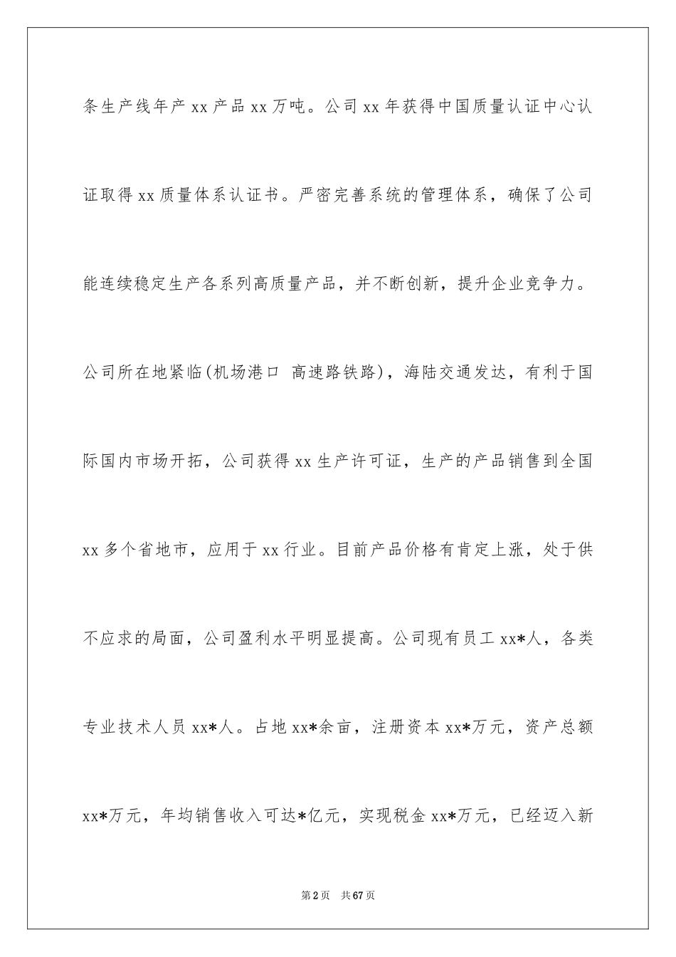 2024公司贷款申请书_1_第2页