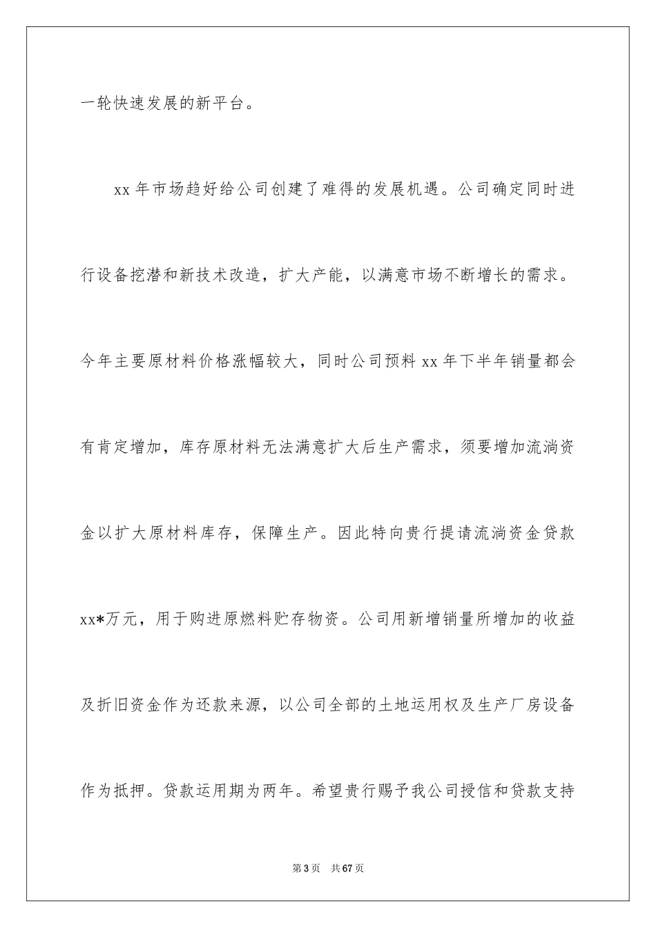 2024公司贷款申请书_1_第3页