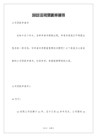 2024公司贷款申请书_1