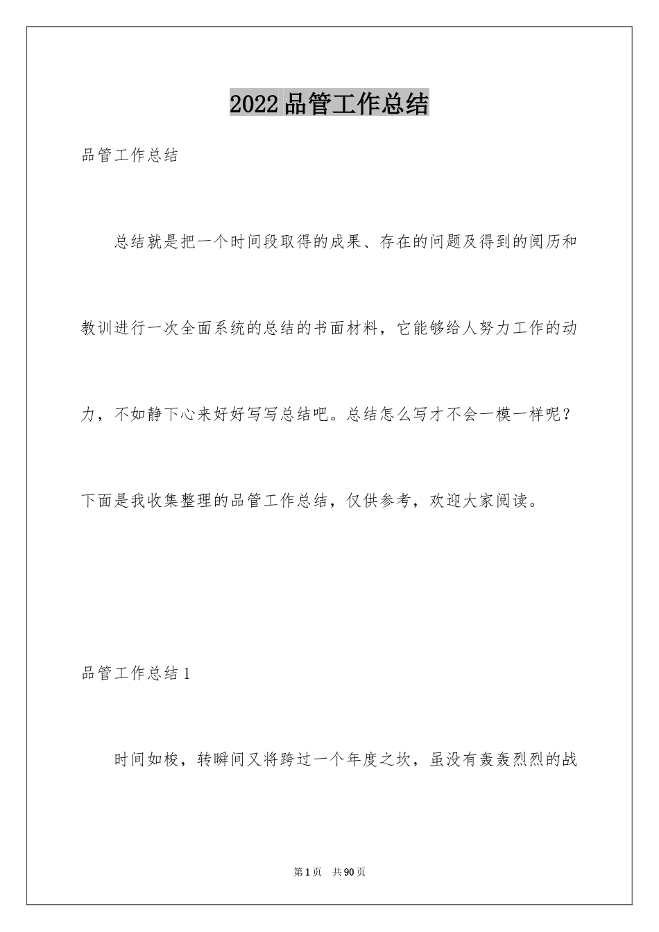 2024品管工作总结_1_第1页