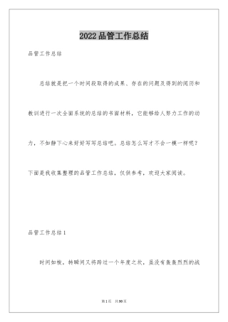 2024品管工作总结_1