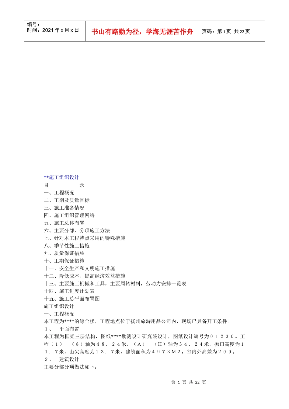 某综合楼工程施工组织设计(doc 22页)_第1页