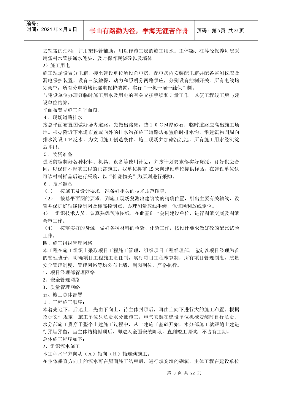 某综合楼工程施工组织设计(doc 22页)_第3页