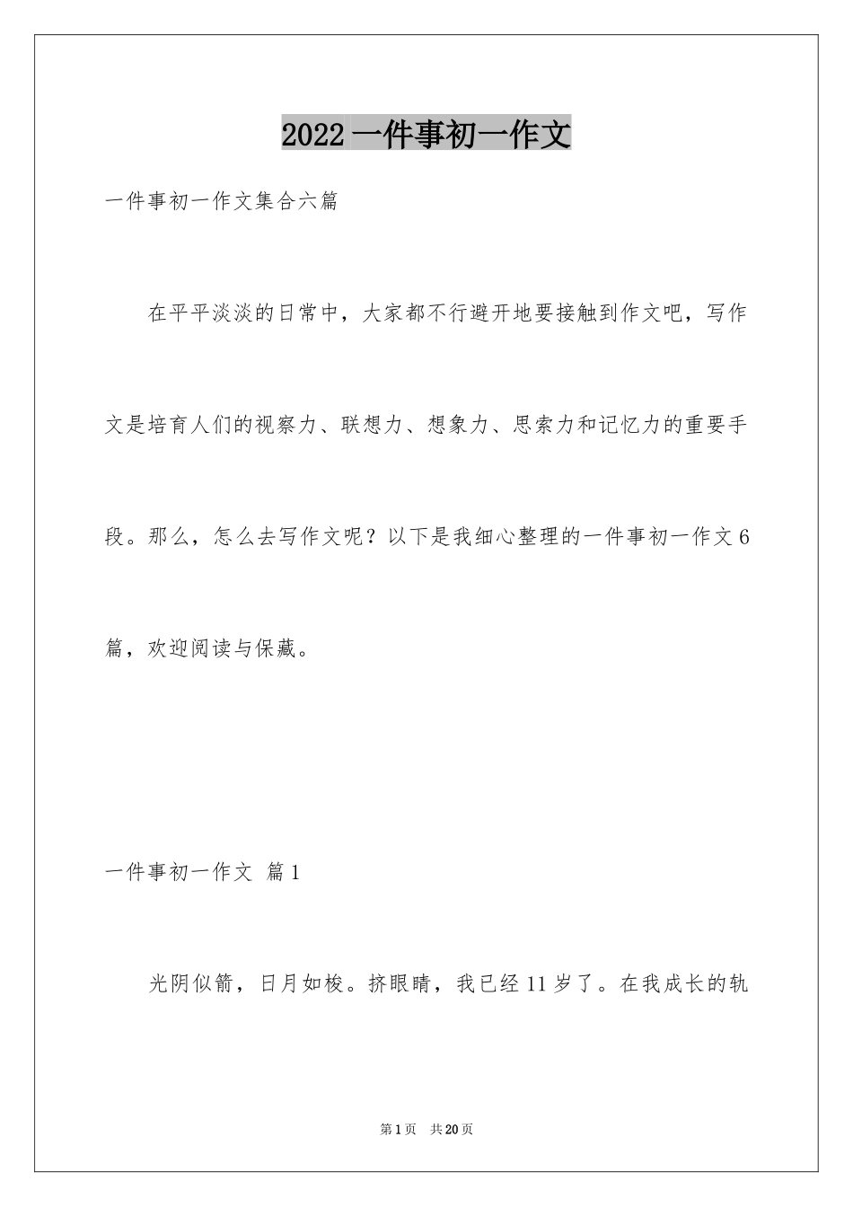 2024一件事初一作文_44_第1页